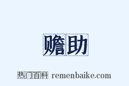 赡助是什么意思的图片